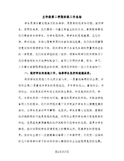 五年级第二学期班级工作总结（2篇）
