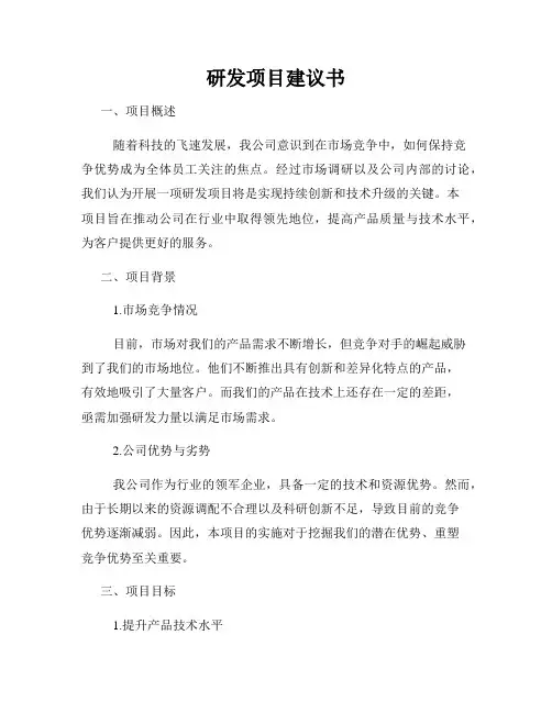 研发项目建议书