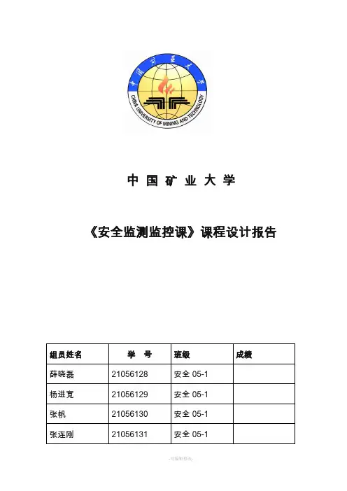 《安全监测监控课》课程设计报告
