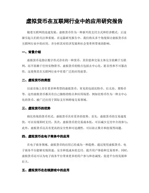 虚拟货币在互联网行业中的应用研究报告