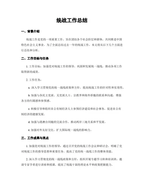 统战工作总结