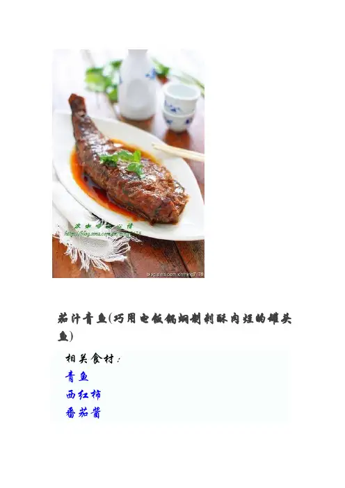 茄汁青鱼(巧用电饭锅焖制刺酥肉烂的罐头鱼)
