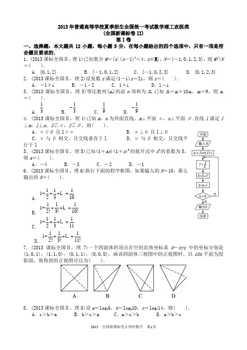 (完整版)2013年高考理科数学全国新课标卷2试题与答案word解析版