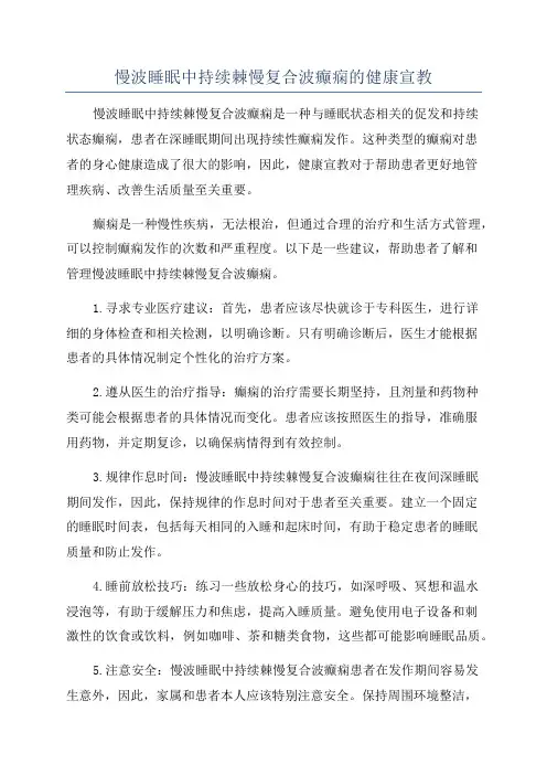 慢波睡眠中持续棘慢复合波癫痫的健康宣教