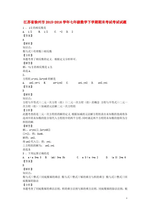 江苏省徐州市_七年级数学下学期期末考试考试试题(含解析)苏科版【含答案】