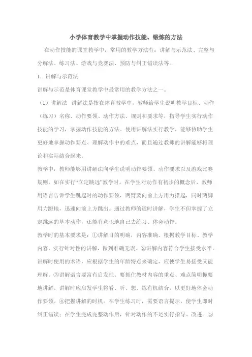 小学体育教学中掌握动作技能、锻炼的方法