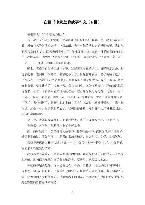 在读书中发生的故事作文(4篇)