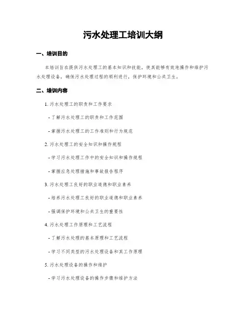 污水处理工培训大纲
