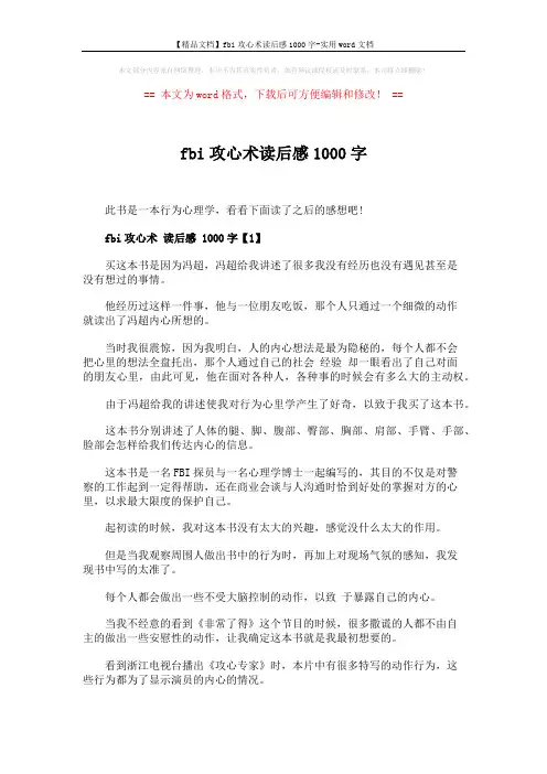 【精品文档】fbi攻心术读后感1000字-实用word文档 (3页)