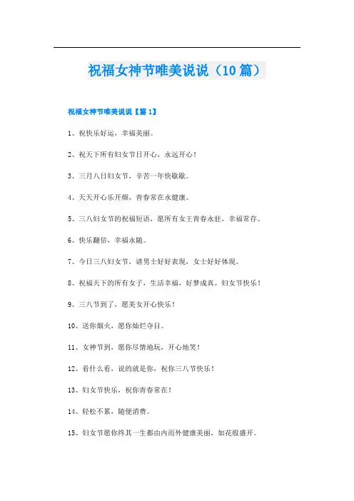 祝福女神节唯美说说(10篇)