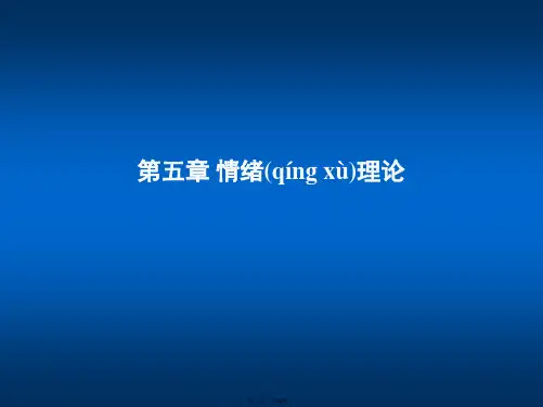 最新心理学(情绪)ppt精品课件