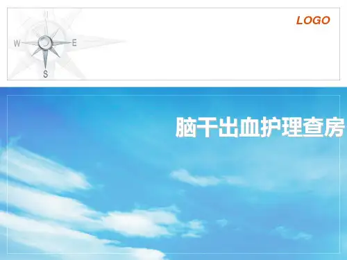脑干出血护理查房ppt课件