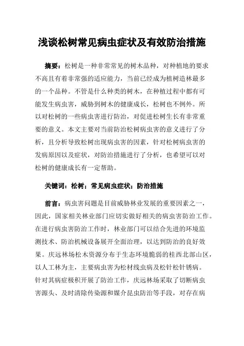 浅谈松树常见病虫症状及有效防治措施