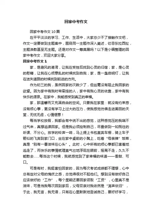 回家中考作文