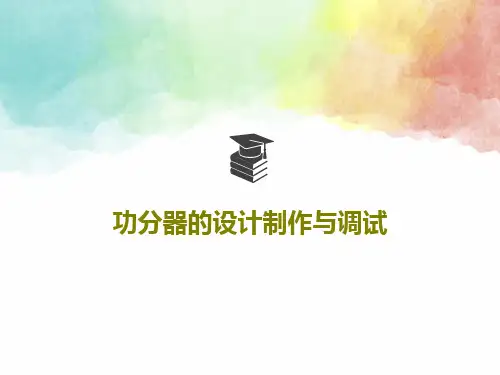 功分器的设计制作与调试42页PPT