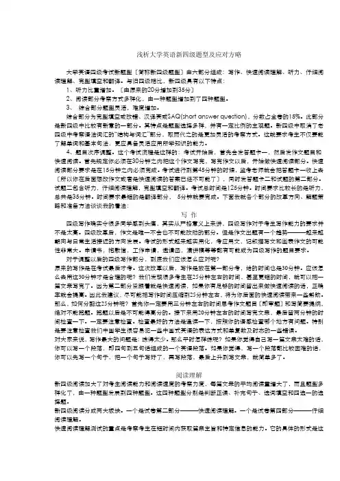 浅析大学英语新四级题型及应对方略