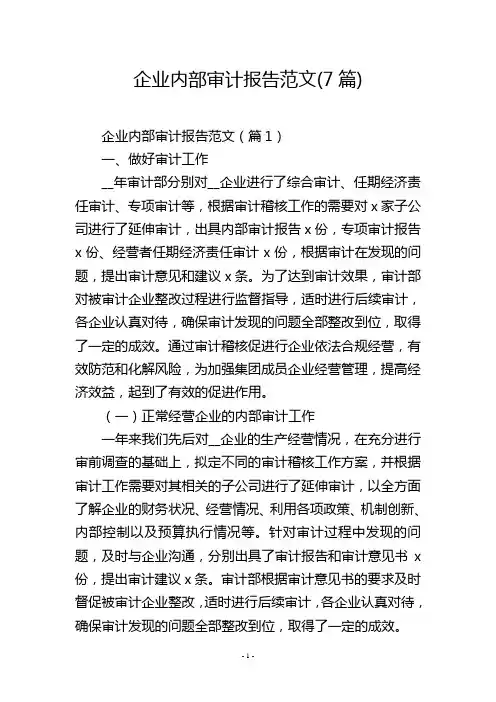 企业内部审计报告范文(7篇)