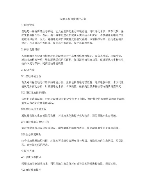 湿地工程初步设计方案