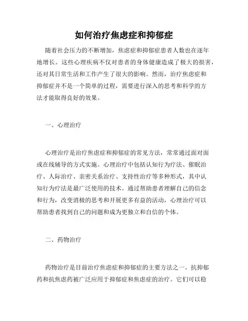 如何治疗焦虑症和抑郁症