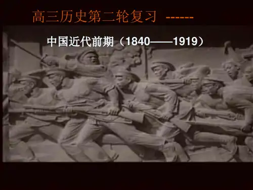 中国近代史 近代前期(1840——1919)