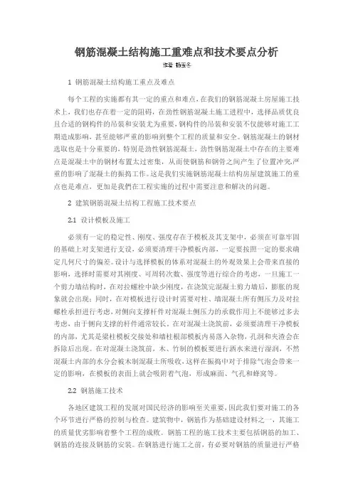钢筋混凝土结构施工重难点和技术要点分析