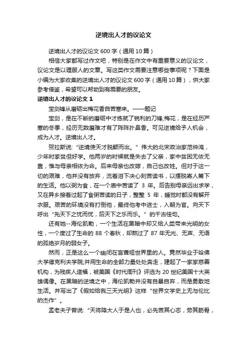 逆境出人才的议论文600字（通用10篇）