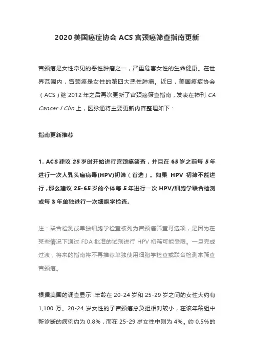 2020美国癌症协会ACS宫颈癌筛查指南更新