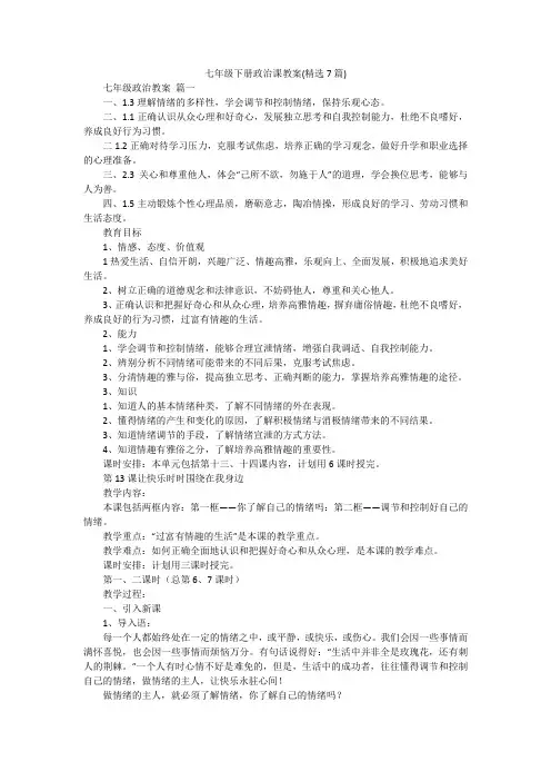 七年级下册政治课教案(精选7篇)