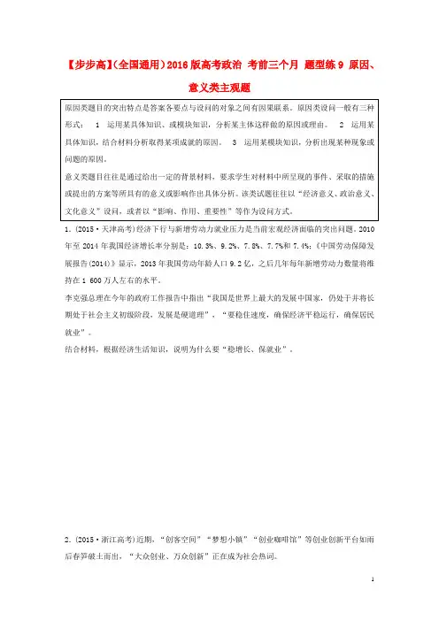 高考政治考前三个月题型练9原因、意义类主观题