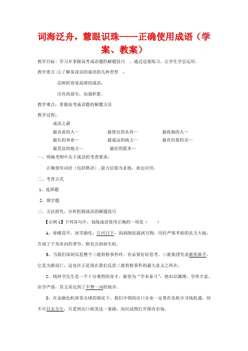 高考语文复习：词海泛舟,慧眼识珠——正确使用成语教案