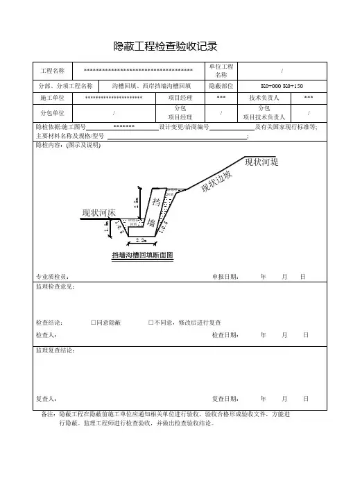 隐蔽工程验收记录(挡墙)