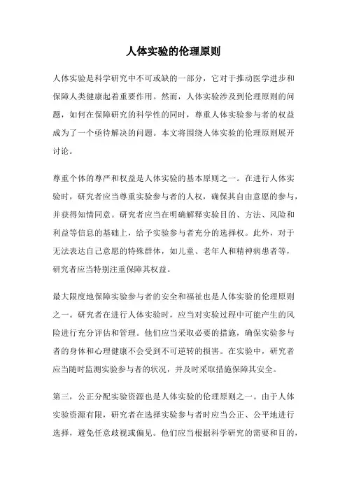 人体实验的伦理原则