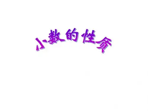 人教版四年级下数学课件第四单元4-3小数的性质