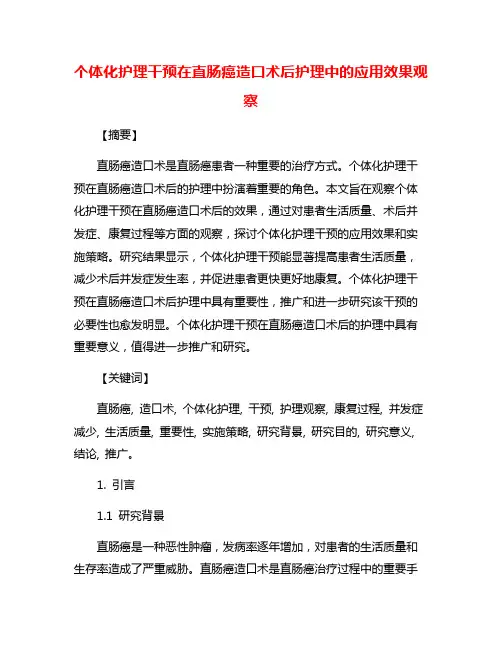个体化护理干预在直肠癌造口术后护理中的应用效果观察