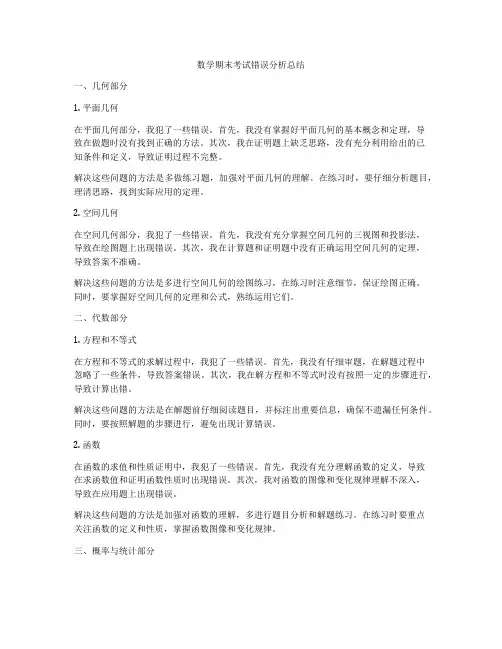 数学期末考试错误分析总结