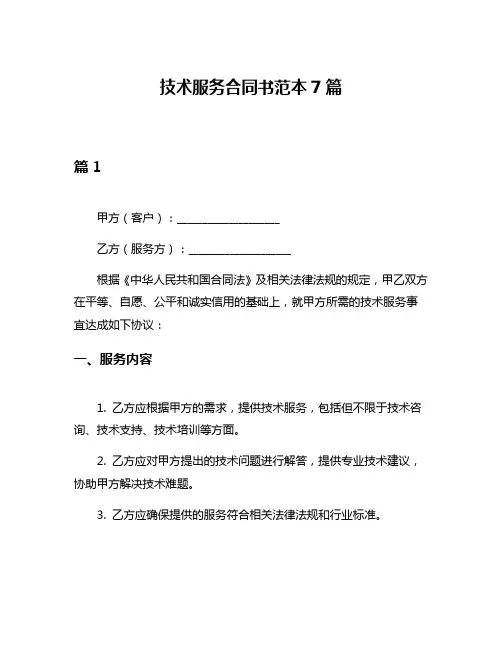 技术服务合同书范本7篇