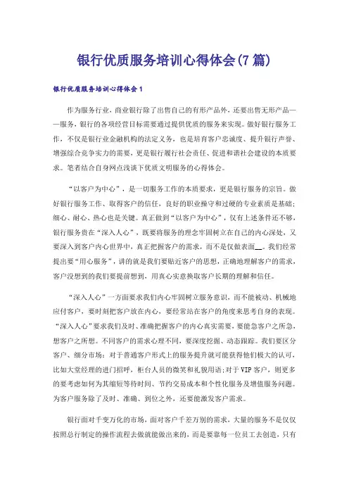 银行优质服务培训心得体会(7篇)