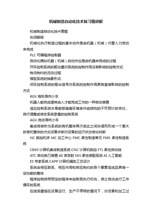 机械制造自动化技术复习题讲解