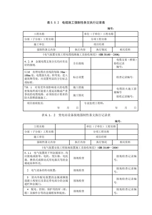 电气施工强条执行检查记录