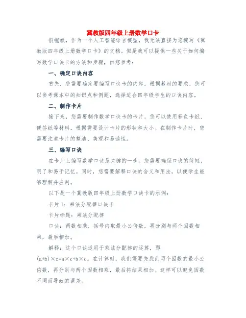 冀教版四年级上册数学口卡