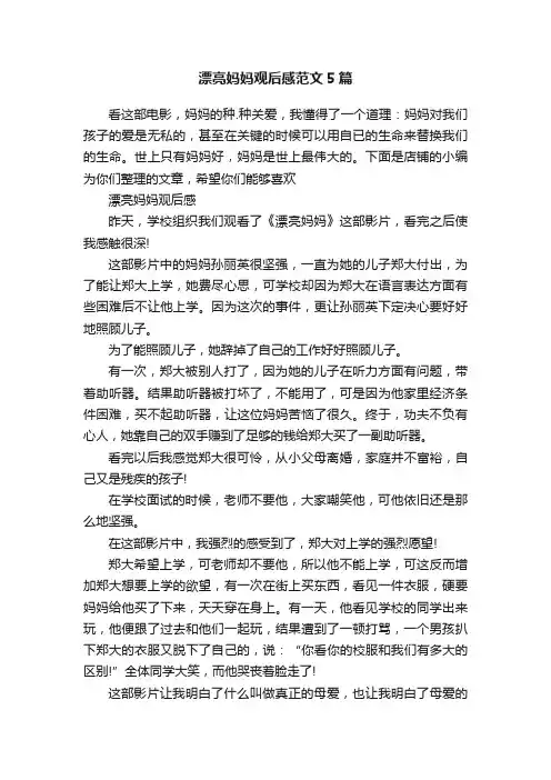 漂亮妈妈观后感范文5篇