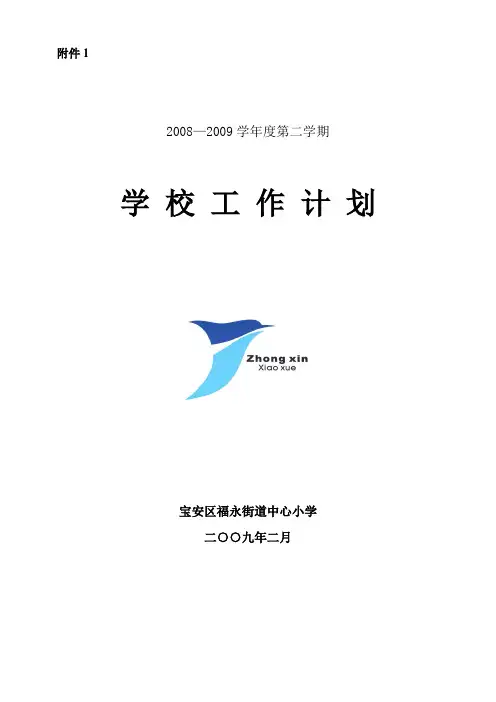 2020年(工作计划)福永中心小学工作计划(提纲)