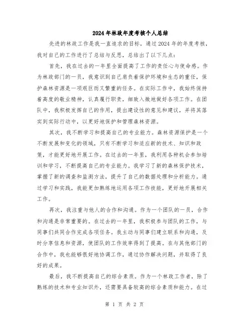 2024年林政年度考核个人总结