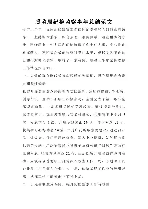 质监局纪检监察半年总结范文