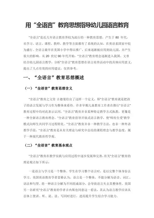 用“全语言”教育思想指导幼儿园语言教育