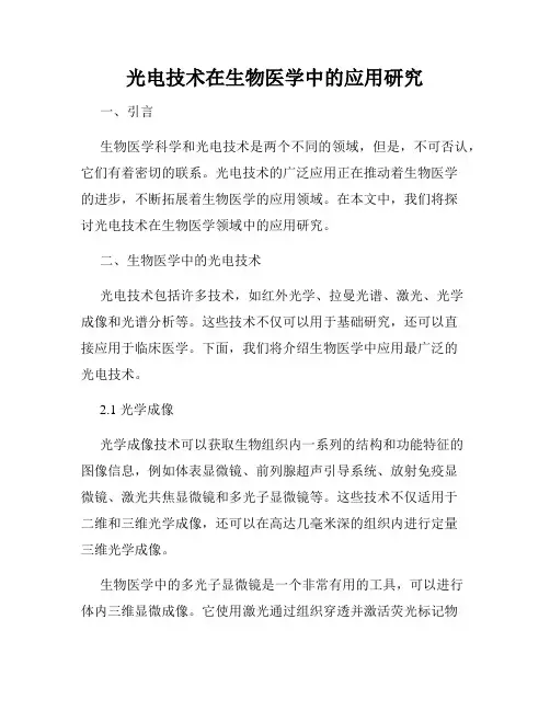光电技术在生物医学中的应用研究