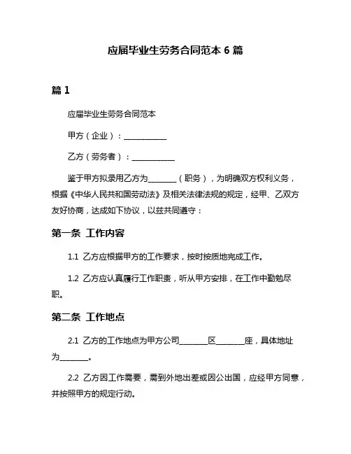 应届毕业生劳务合同范本6篇