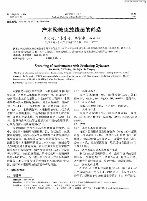 产木聚糖酶放线菌的筛选