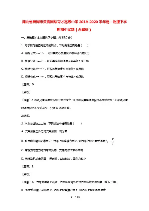 湖北省黄冈市黄梅国际育才高级中学2019_2020学年高一物理下学期期中试题含解析