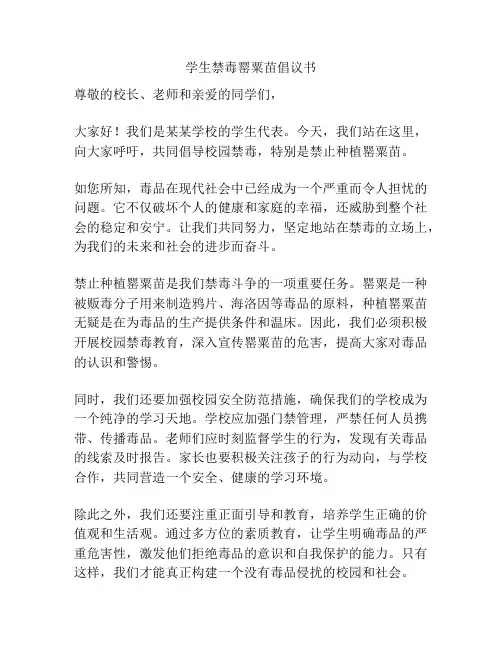 学生禁毒罂粟苗倡议书